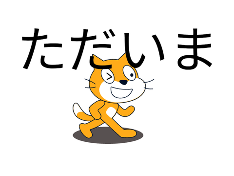 ただいま
