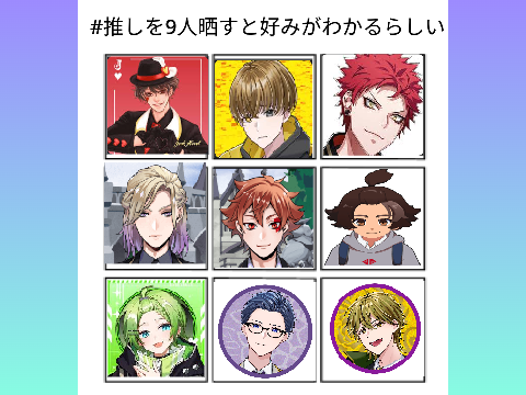 #推しを9人晒すと好みがわかるらしい remix