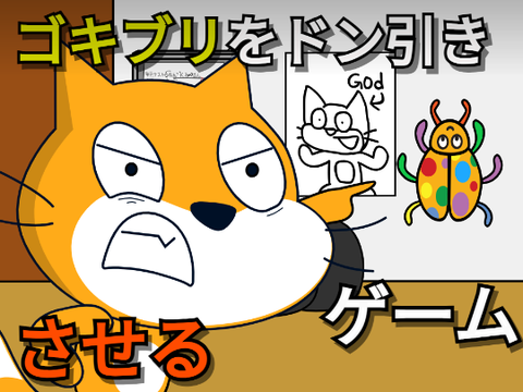 ゴキブリをドン引きさせるゲーム