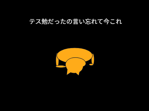 テス勉言い忘れて今これ