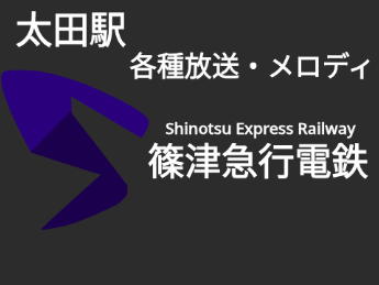 太田駅各種放送・メロディ
