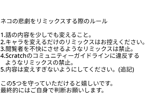 ネコの悲劇をリミックスする際のルール的なもの