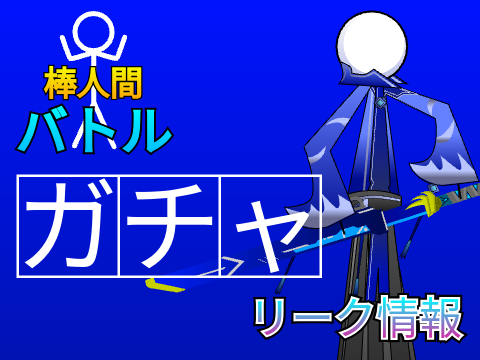 棒人間バトル リーク 【ガチャ】