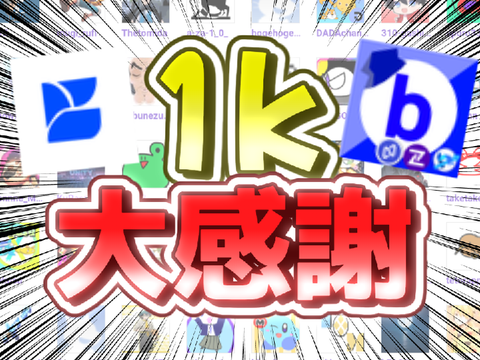【祝】1k達成!!