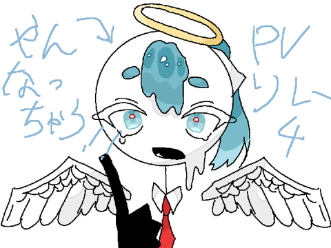 やんなっちゃうPVリレー4