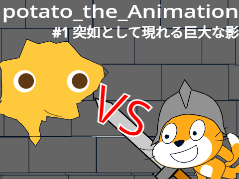 【打ち切り】Potato_the_Animation #1 突如として現れる巨大な影