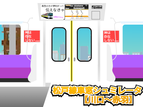 【南急グループ】京総電鉄 松戸線車窓シュミレータ（？）【川口〜赤羽】