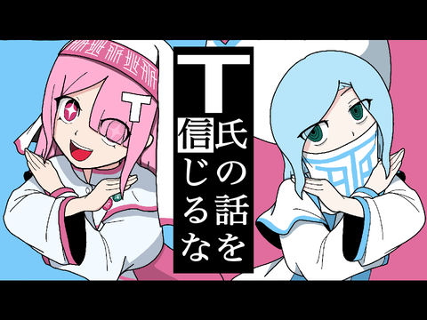 T氏の話を信じるな
