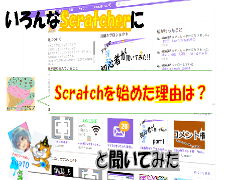 【拡散希望】いろんなscratcherにscratchを始めた理由を聞いてみた