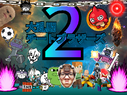 大乱闘チートブラザーズ2