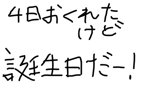 誕生日キタコレ