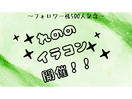 イラコン開催！！