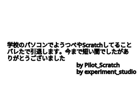 引退します。さようなら