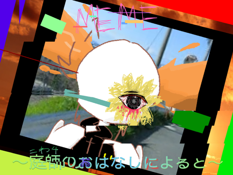 ❆ HPB!!! ❆庭師のおはなしによると❆MEME❆