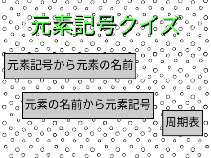 元素記号クイズ