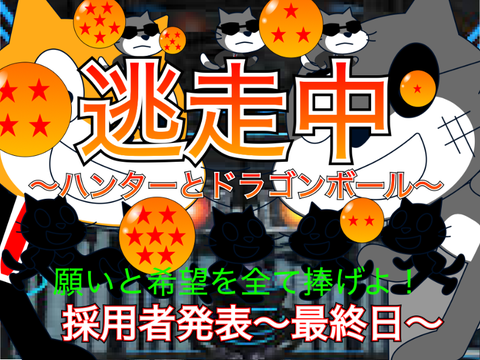 【傾向目指せ！！】逃走中「～ハンターとドラゴンボール～」採用者発表 （最終日）