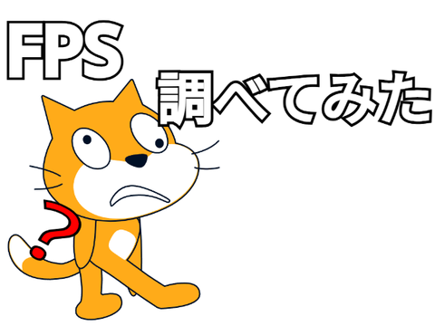 FPSがどれくらいか調べてみた