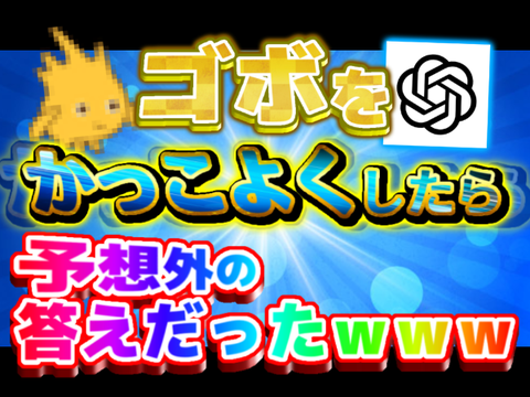 ゴボをかっこよくしたら予想外の答えだったwww