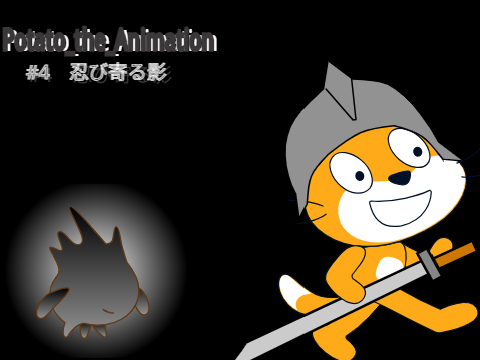 【打ち切り】Potato_the_Animation　#4　忍び寄る影