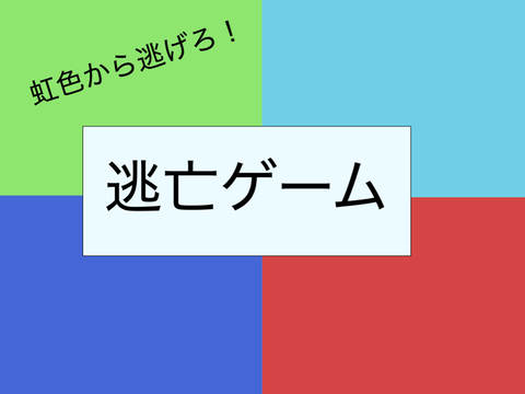 逃亡ゲーム