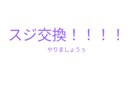 スジ交換!!!