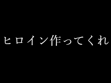 ヒロイン作ったよ～
