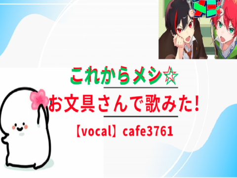 これからメシ⭐︎お文具さんで歌ってみた！＃からぴち
