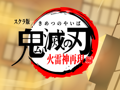 スクラ版　鬼滅の刃　火雷神再現編