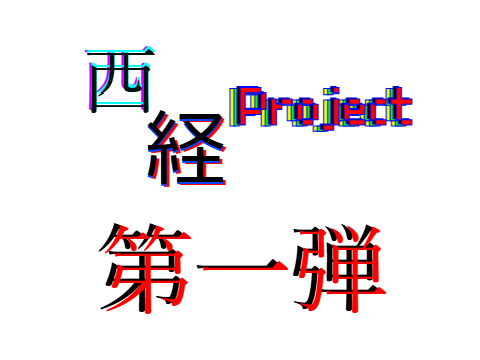 西経 Project 第一弾