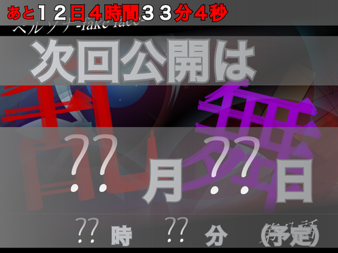 ペルソナ-fake face-続編の公開日時とサムネイル