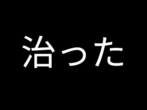 治った