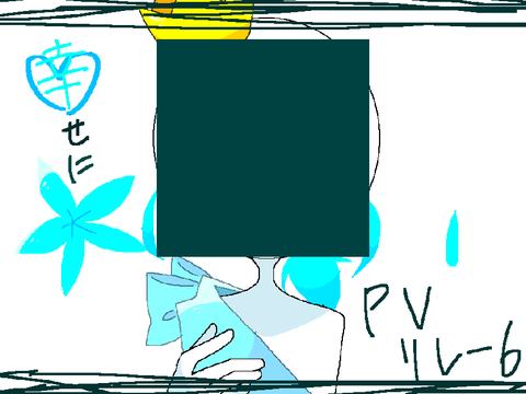#幸せに  Pvﾘﾚｰ 6