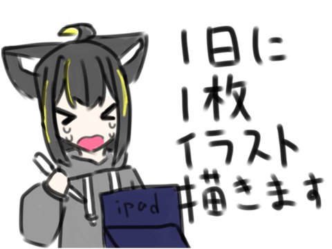 毎日絵を描いて更新する