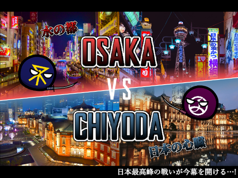 【地理系】大阪市vs千代田区　〜日本最高峰の戦い〜