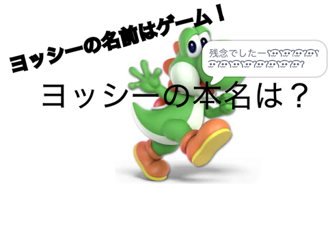 ヨッシーの本名は？
