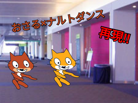 おさる×ナルトダンス 再現!!