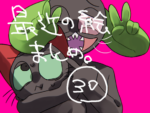 最近の絵まとめ。30
