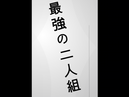 最強の二人