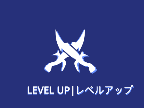 LEVEL UP | レベルアップ