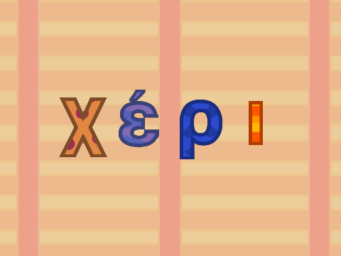Endless Greek : Χέρι