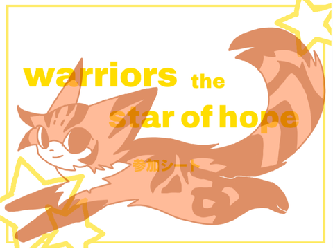 warriors the star of hope参加シート remix