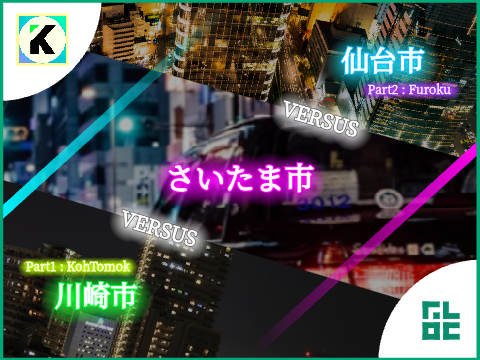【地理系】さいたま市 vs 川崎市&仙台市 / @KohTomok × @Furoku