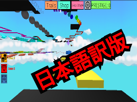 3D Roblox obby 完全日本語訳（拡散希望）