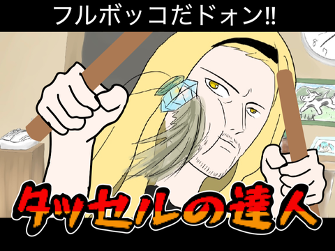 タッセルの達人　タッセルを捧げよぉぉぉぉぉぉぉぉぉぉぉ