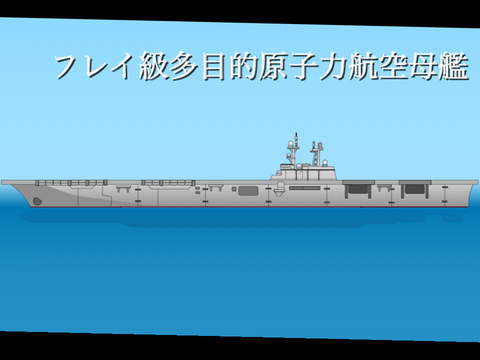 フレイ級多目的原子力航空母艦
