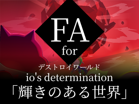 ファンアート for 最終話「輝きのある世界」デストロイワールド io's determination