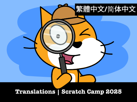 繁體中文/简体中文 Translations | Scratch 營隊/营队 2025