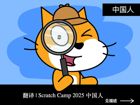 翻译 | Scratch Camp 2025 中国人 