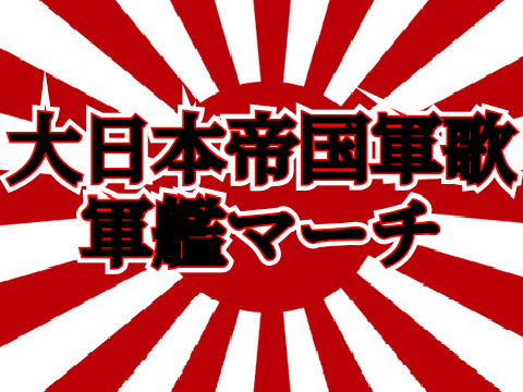 〜軍艦マーチ〜歌詞付き