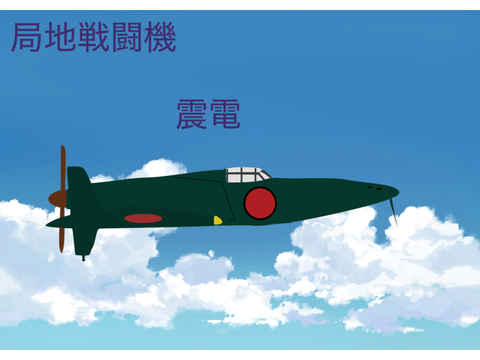 局地戦闘機震電